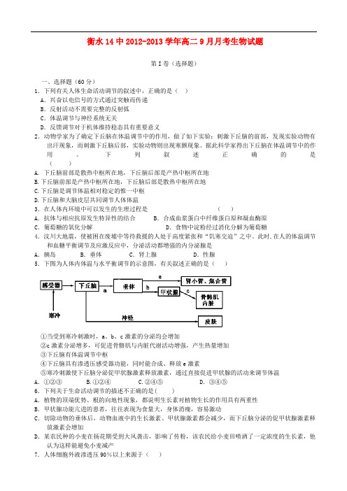 河北省衡水14中高二生物9月月考试题新人教版【会员独