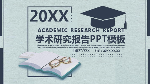 学术研究报告PPT模板