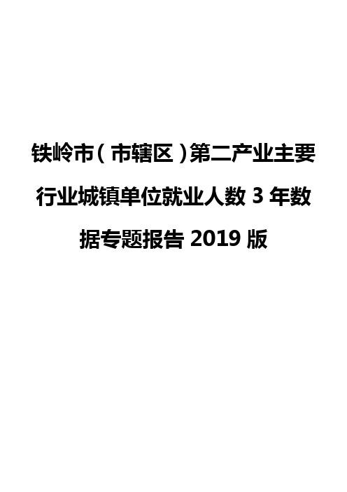 铁岭市(市辖区)第二产业主要行业城镇单位就业人数3年数据专题报告2019版