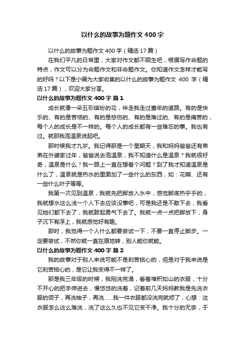 以什么的故事为题作文400字