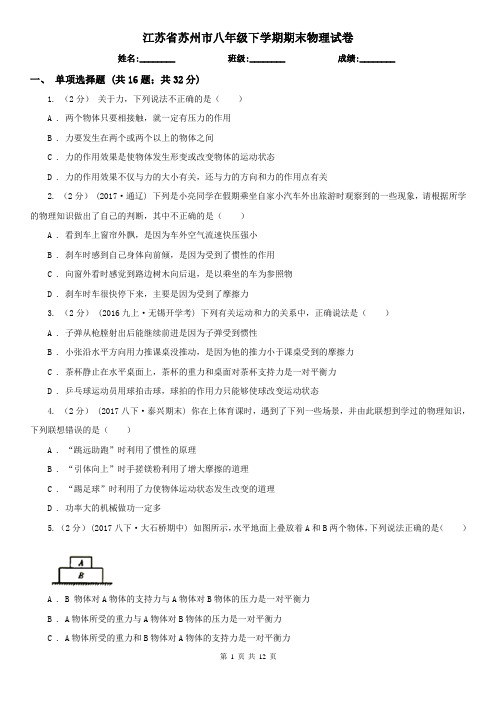 江苏省苏州市八年级下学期期末物理试卷  