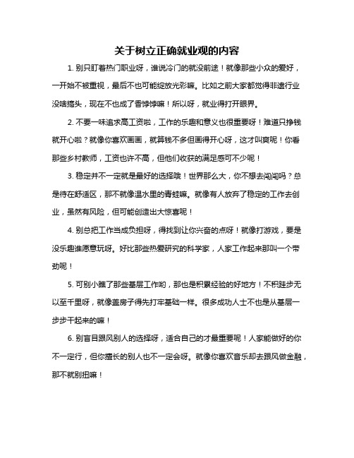 关于树立正确就业观的内容