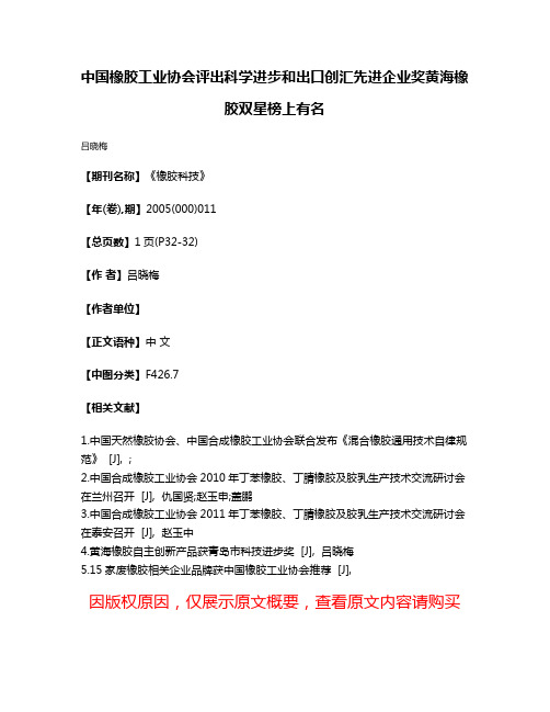 中国橡胶工业协会评出科学进步和出口创汇先进企业奖  黄海橡胶  双星榜上有名