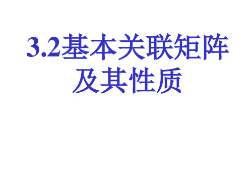 3.2基本关联矩阵及其性质