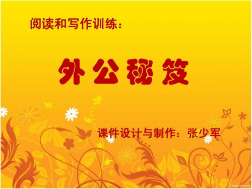 阅读和写作训练课件《外公秘笈》