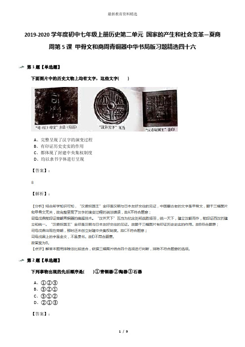 2019-2020学年度初中七年级上册历史第二单元 国家的产生和社会变革—夏商周第5课 甲骨文和商周青铜器中华书