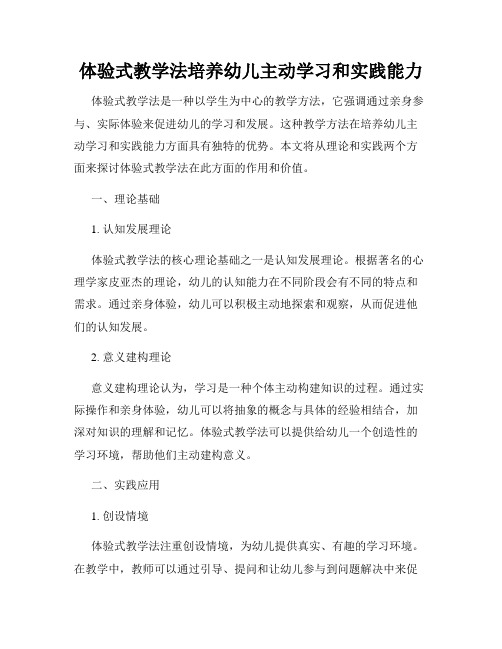 体验式教学法培养幼儿主动学习和实践能力