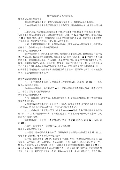 期中考试后的反思作文(精选)