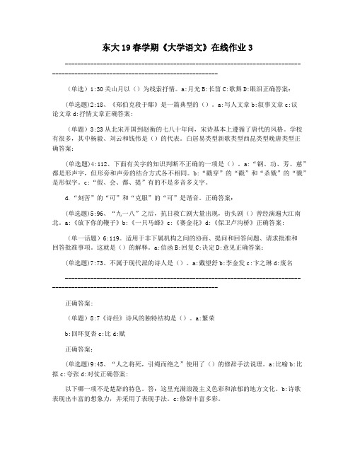 东大19春学期《大学语文》在线作业3