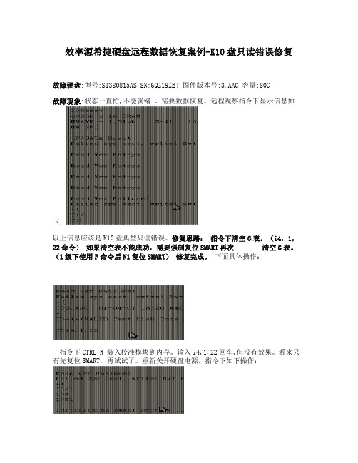 效率源希捷硬盘远程数据恢复案例-K10盘只读错误修复.