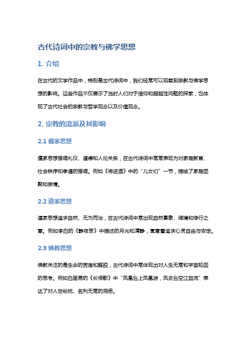 古代诗词中的宗教与佛学思想