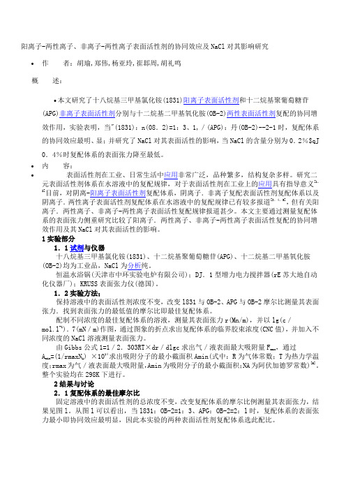 表面活性剂的协同效应.doc