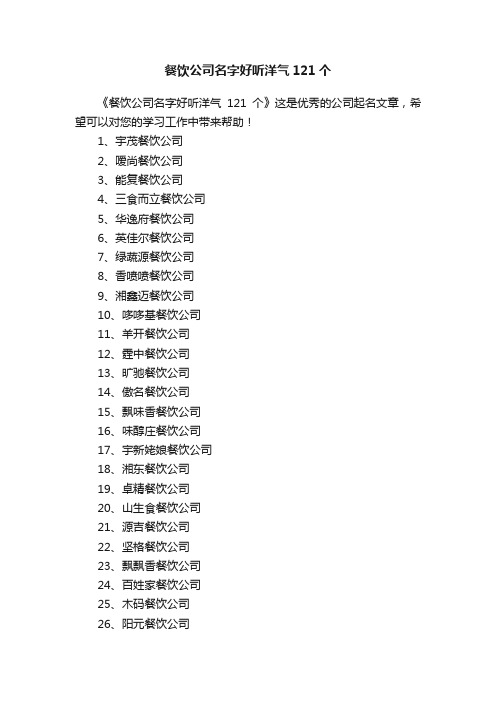 餐饮公司名字好听洋气121个