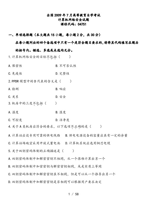 自考04751计算机网络安全2009-07~2015-10试题