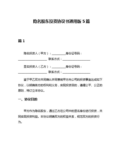 隐名股东投资协议书通用版5篇