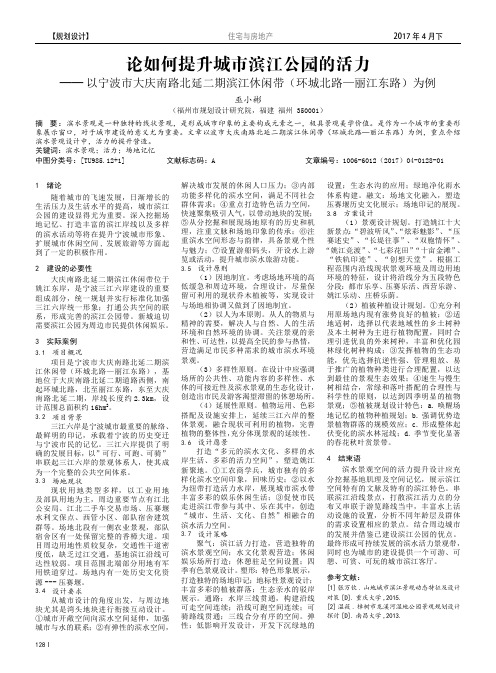 论如何提升城市滨江公园的活力——以宁波市大庆南路北延二期滨江