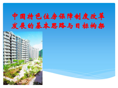 中国特色住房保障制度改革发展讲义