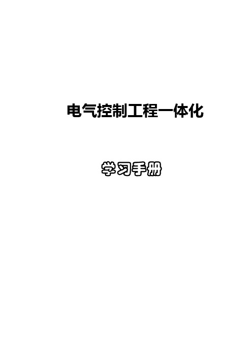 《电气控制项目一体化》学习手册(2021修订版)