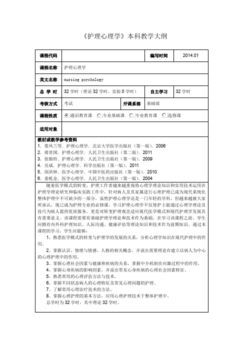 《护理心理学》本科教学大纲模板