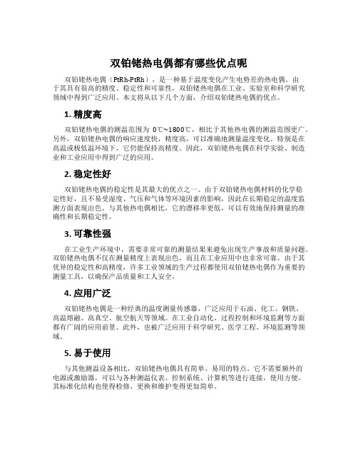 双铂铑热电偶都有哪些优点呢