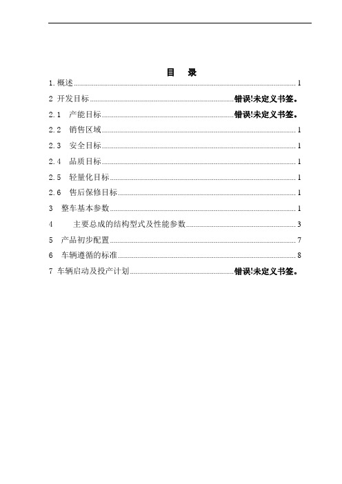 整车及系统技术方案分析规范