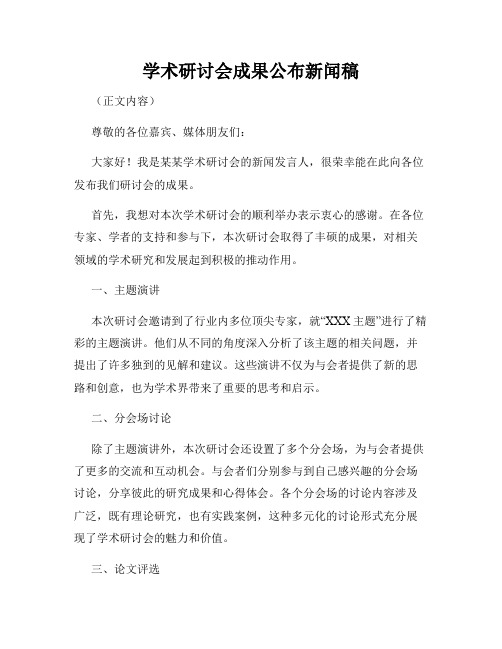 学术研讨会成果公布新闻稿