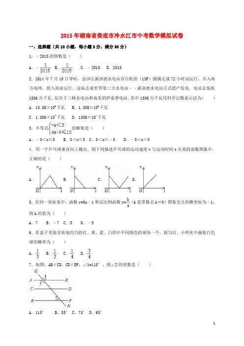 湖南省娄底市冷水江市2015年中考数学模拟试题(含解析)