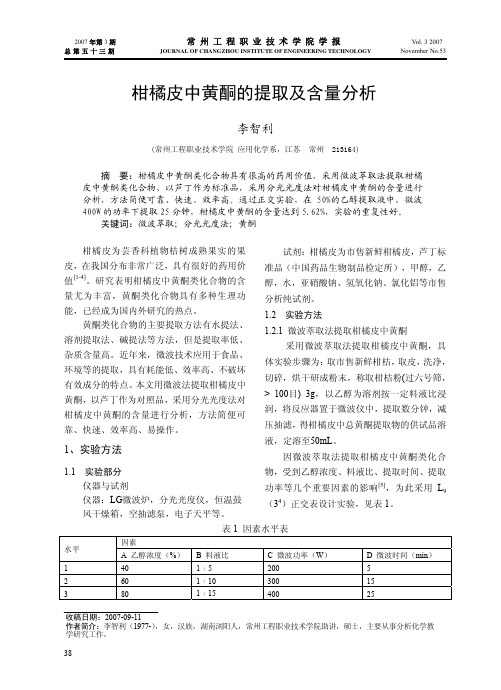 柑橘皮中黄酮的提取及含量分析