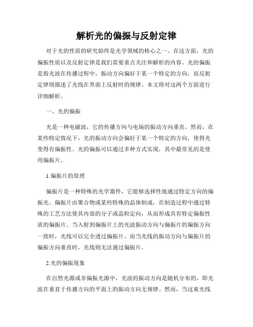 解析光的偏振与反射定律