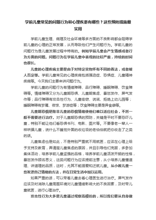 学前儿童常见的问题行为和心理疾患有哪些？这些预防措施最实用