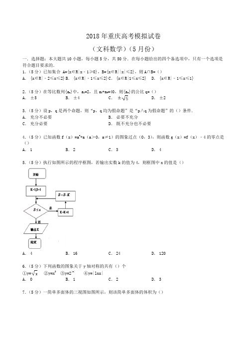 2018年重庆高考数学模拟试卷(文科)(5月份)Word版含解析