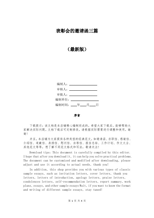 表彰会的邀请函三篇
