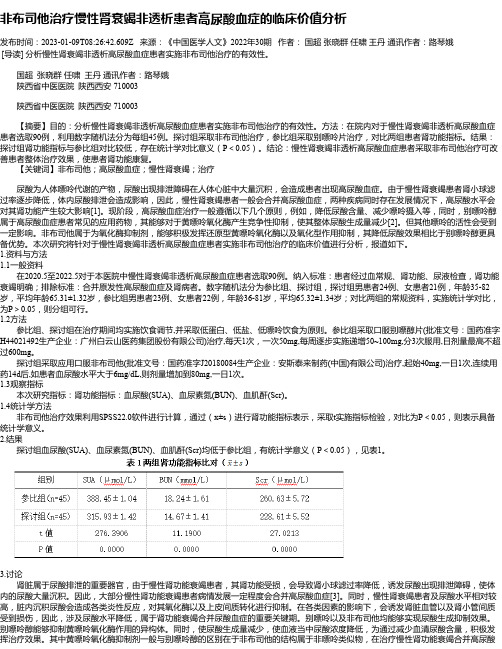 非布司他治疗慢性肾衰竭非透析患者高尿酸血症的临床价值分析