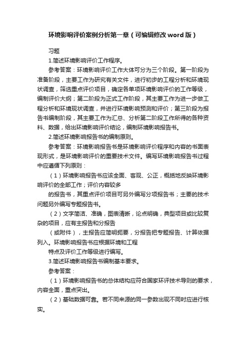 环境影响评价案例分析第一章（可编辑修改word版）