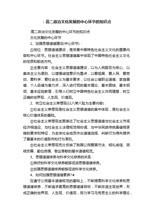 ：高二政治文化发展的中心环节的知识点