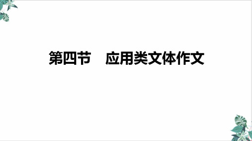 高三语文新高考复习十五作文提分技巧与训练第四节应用类文体作文PPT课件名师课件