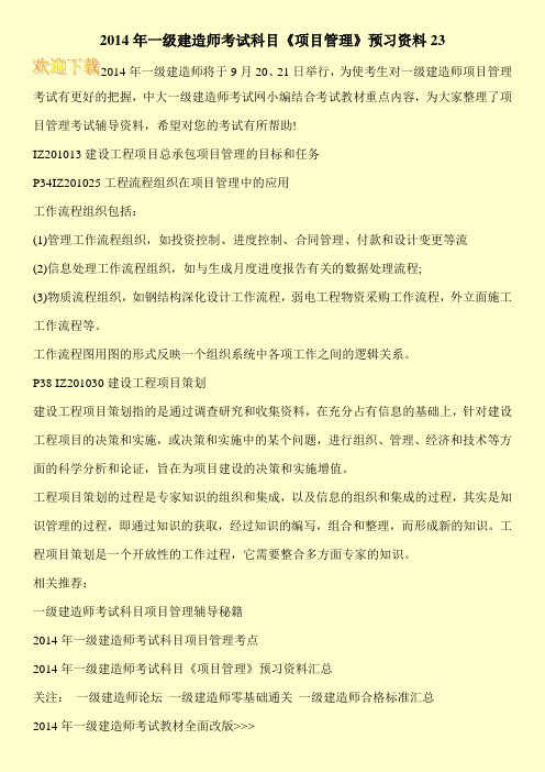 2014年一级建造师考试科目《项目管理》预习资料23