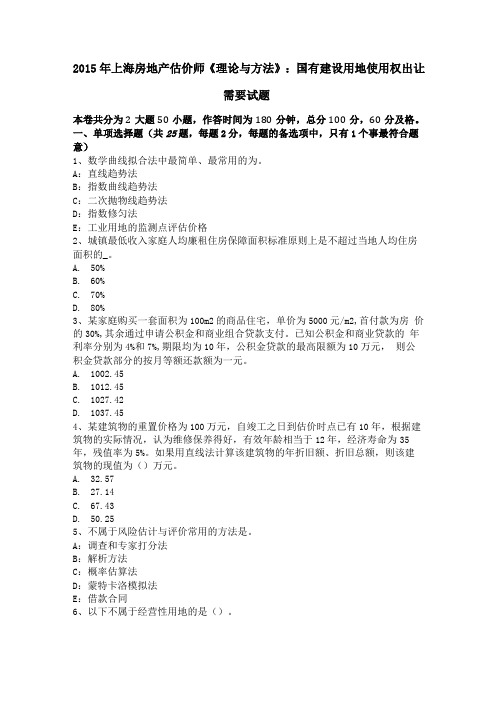 2015年上海房地产估价师理论与方法国有建设用地使用权出让需要试题