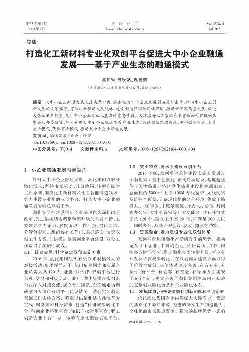 打造化工新材料专业化双创平台促进大中小企业融通发展——基于产业生态的融通模式