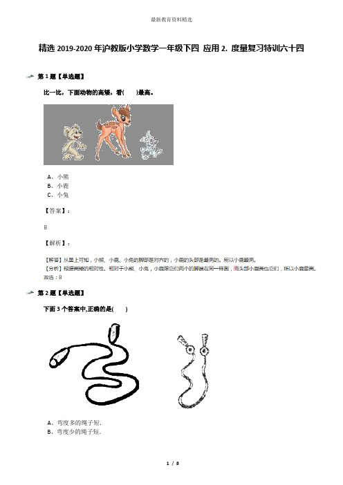 精选2019-2020年沪教版小学数学一年级下四 应用2. 度量复习特训六十四