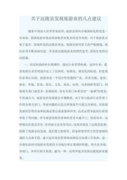 关于沅陵县发展旅游业的几点建议