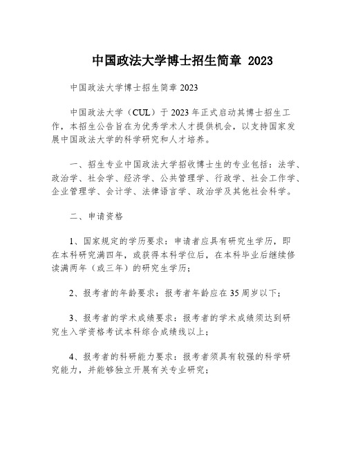 中国政法大学博士招生简章 2023