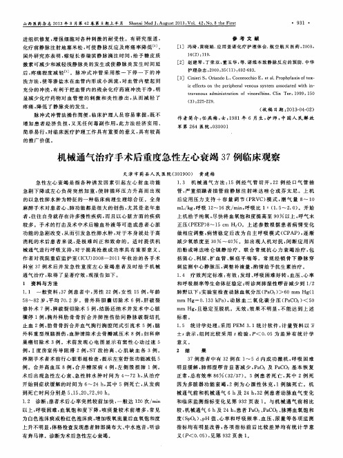 机械通气治疗手术后重度急性左心衰竭37例临床观察