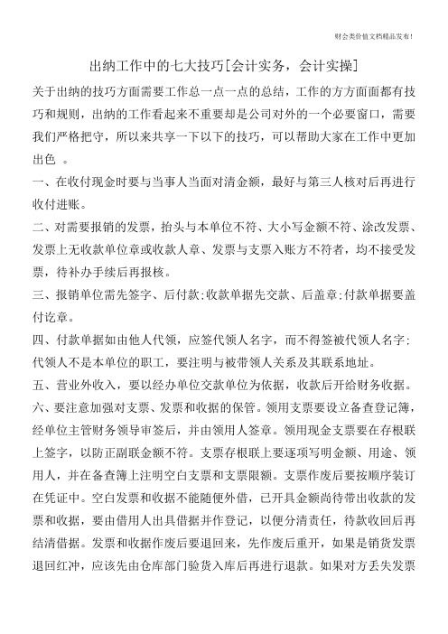 出纳工作中的七大技巧[会计实务,会计实操]