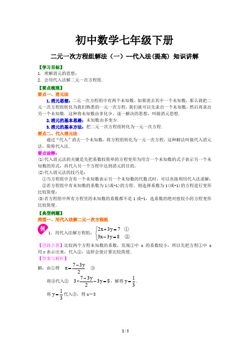 25初中数学七年级下册 二元一次方程组解法(一)--代入法(提高) 知识讲解