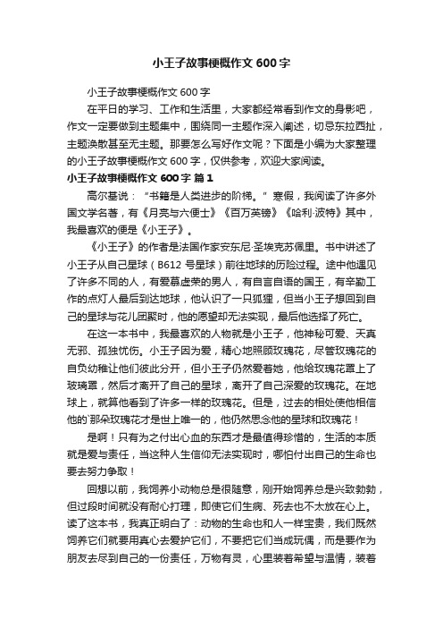 小王子故事梗概作文600字