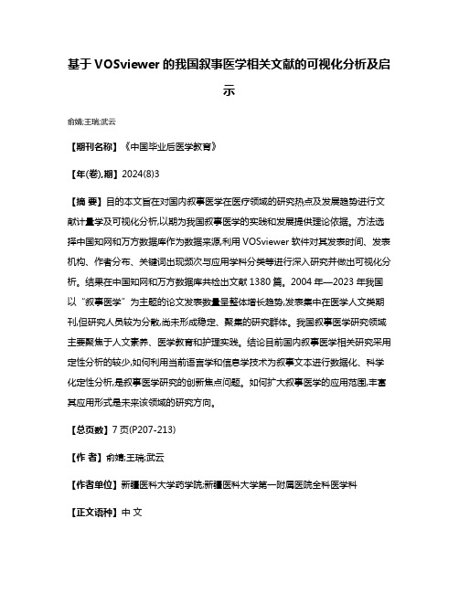 基于VOSviewer的我国叙事医学相关文献的可视化分析及启示