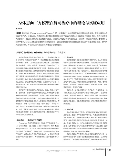 身体意向三方模型在舞动治疗中的理论与实证应用