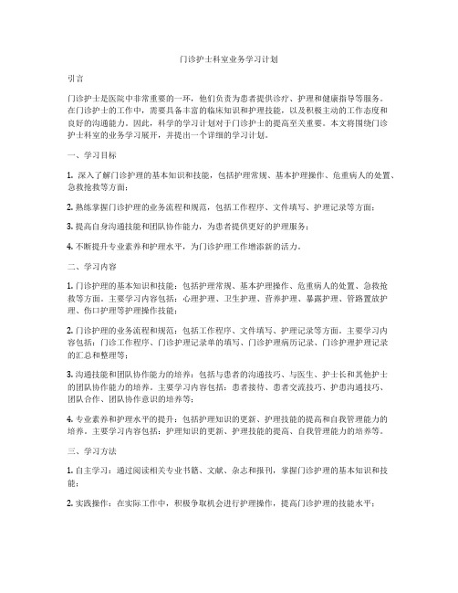 门诊护士科室业务学习计划