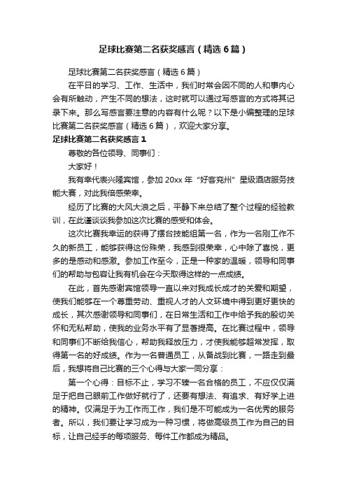 足球比赛第二名获奖感言（精选6篇）